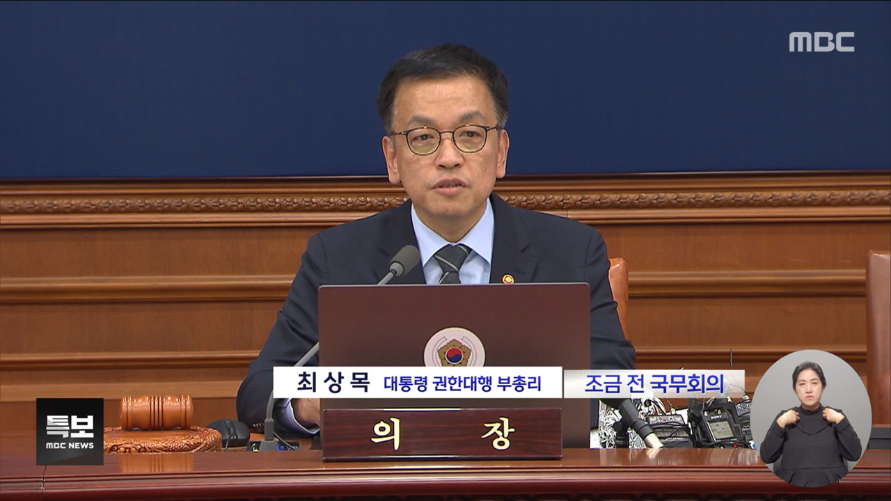 영상 최상목 국무회의 모두발언