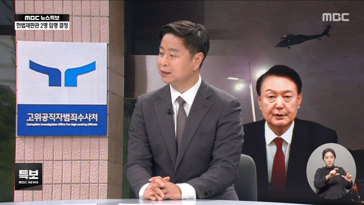 최상목 헌법재판관 정계선조한창 즉시 임명