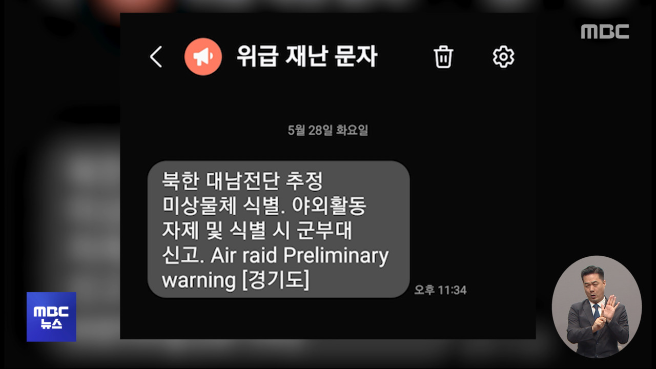 대남전단 물체한밤중 재난 문자에 철렁