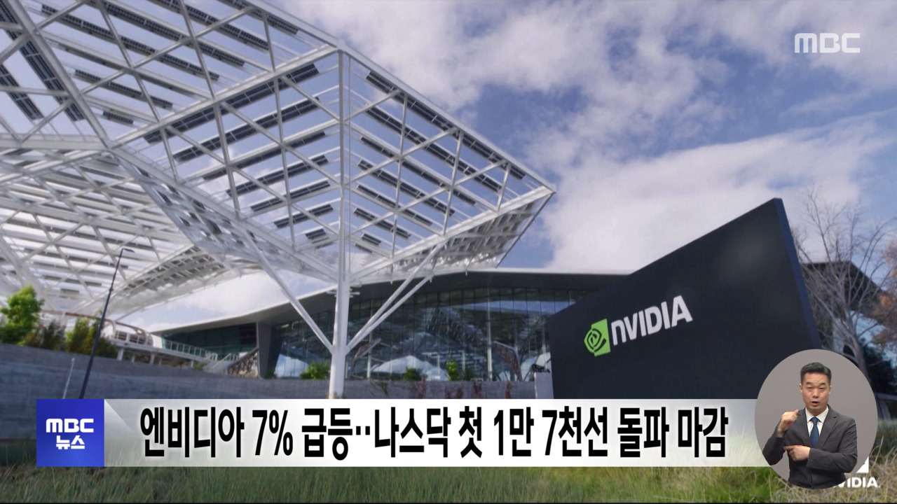 엔비디아 7 급등나스닥 첫 1만 7천선 돌파 마감