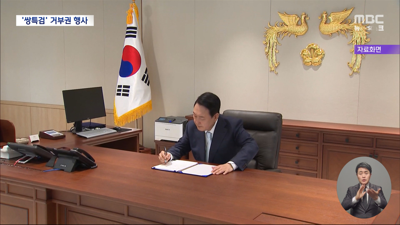 윤 대통령, '쌍특검'에 거부권 행사‥야4당 