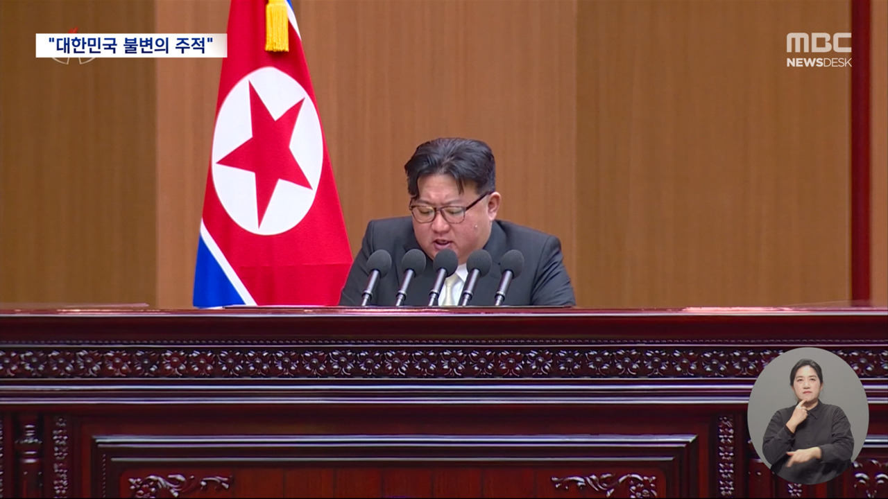 김정은 "대한민국은 불변의 주적 헌법에 명기통일은 삭제"