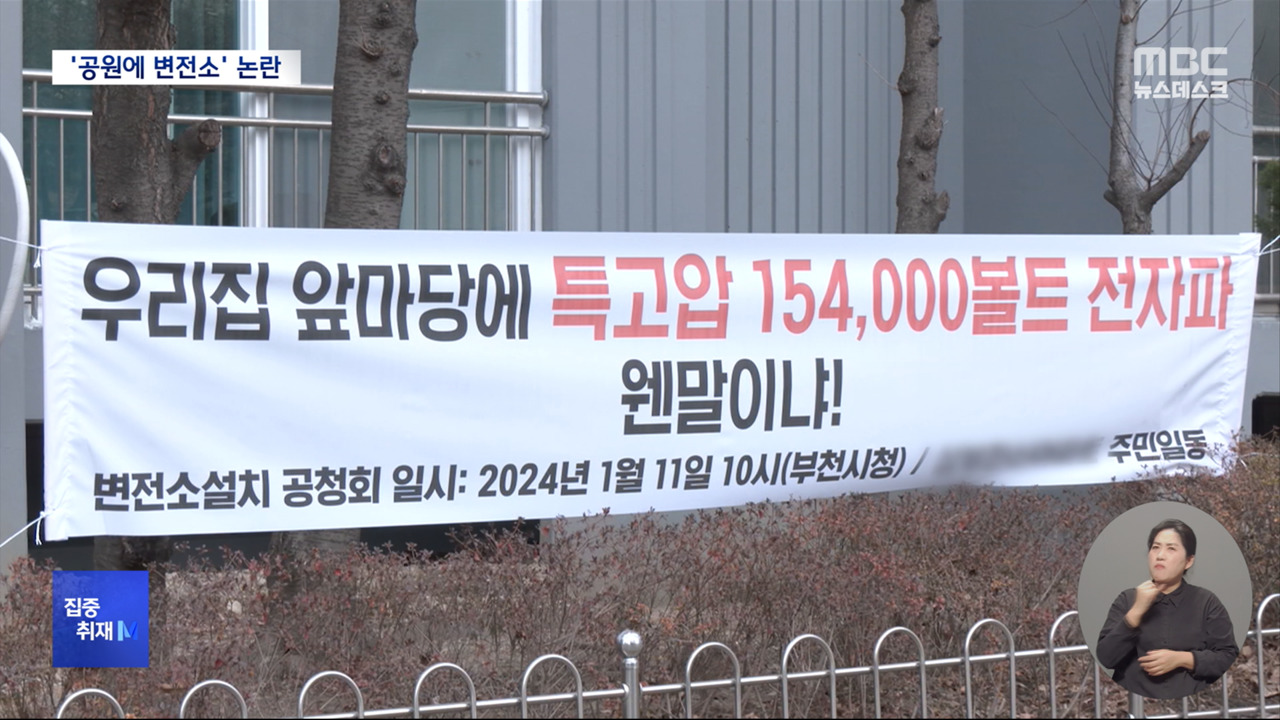 집중취재M GTX가 뭐길래가족공원 특고압 변전소에 주민 반발