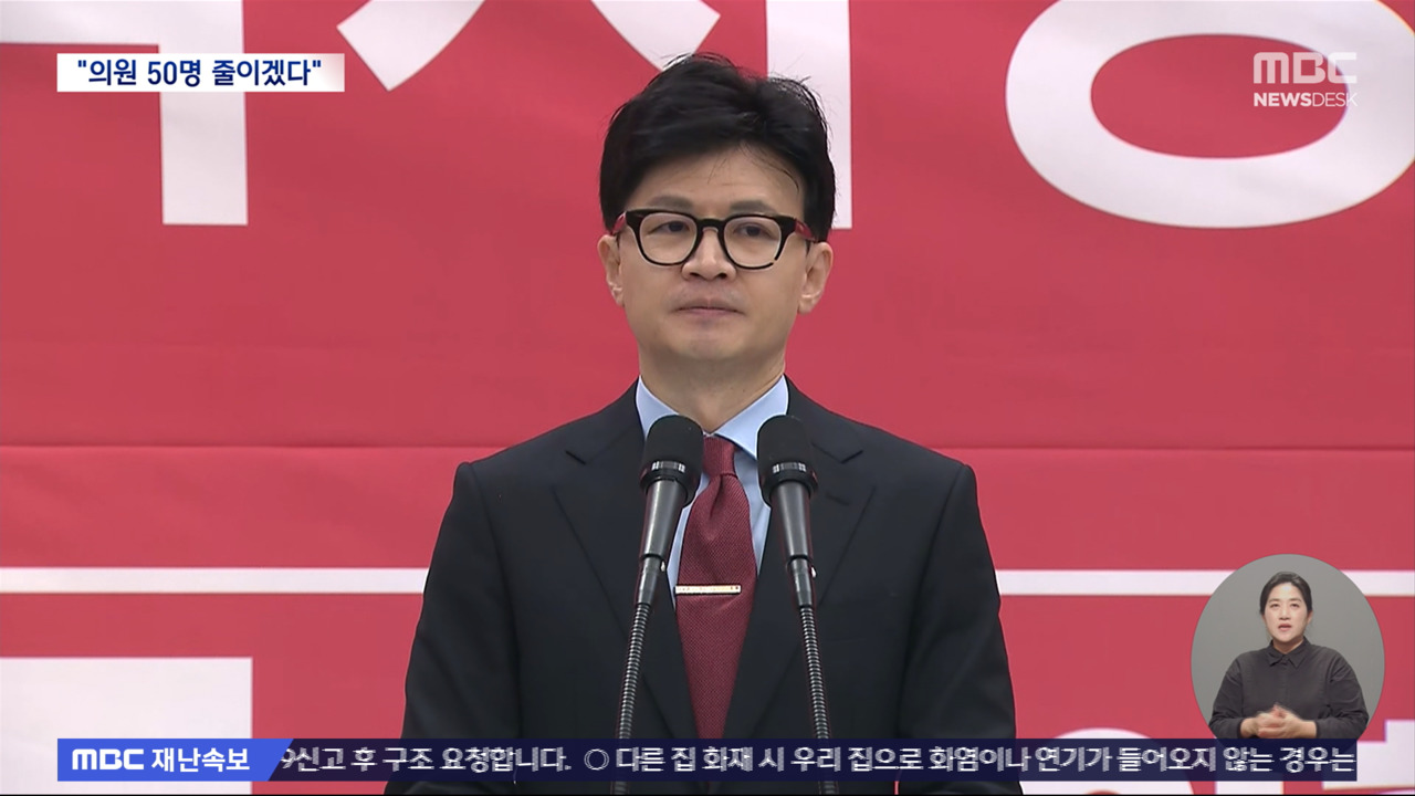 한동훈 "국회의원 300명250명 감축"야당 "나쁜 포퓰리즘"