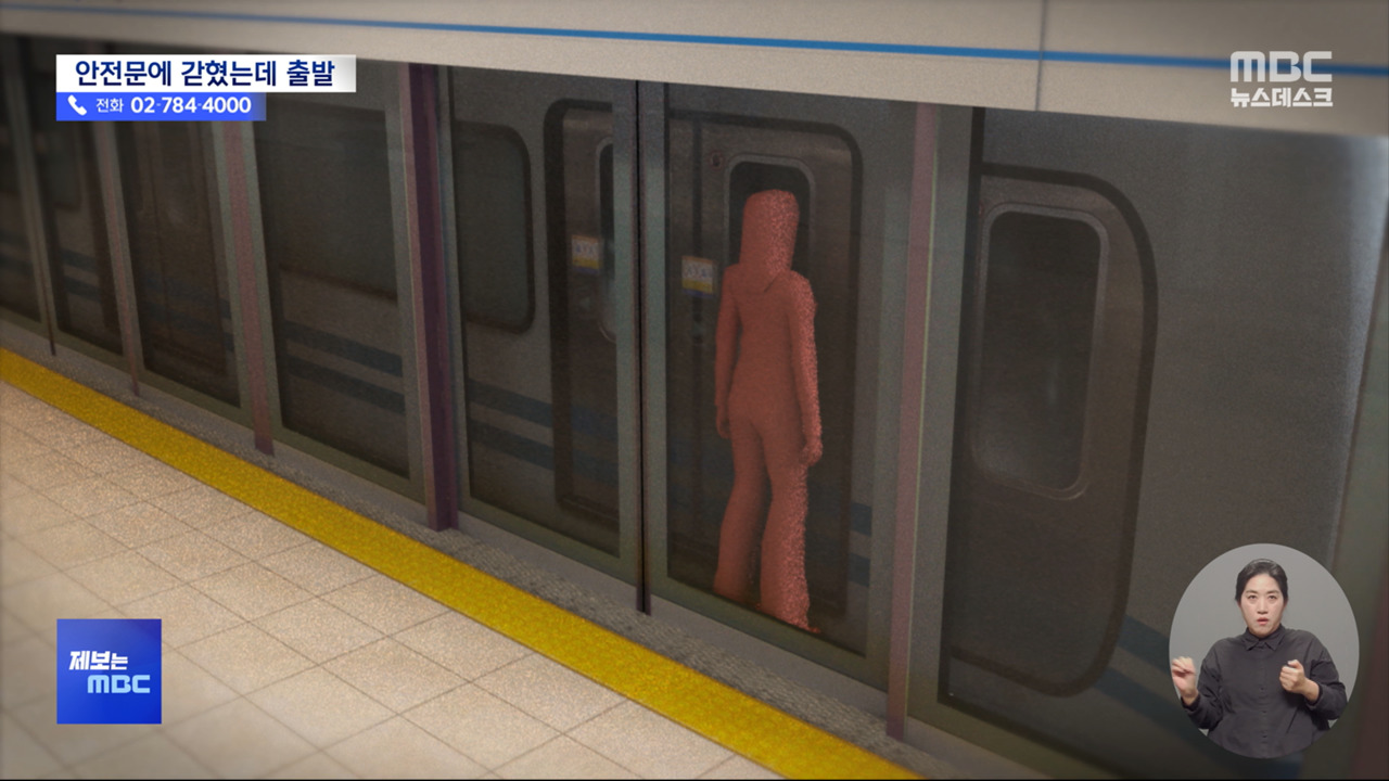 제보는 MBC 사당역 황당한 지하철사고"악몽같은 1분"