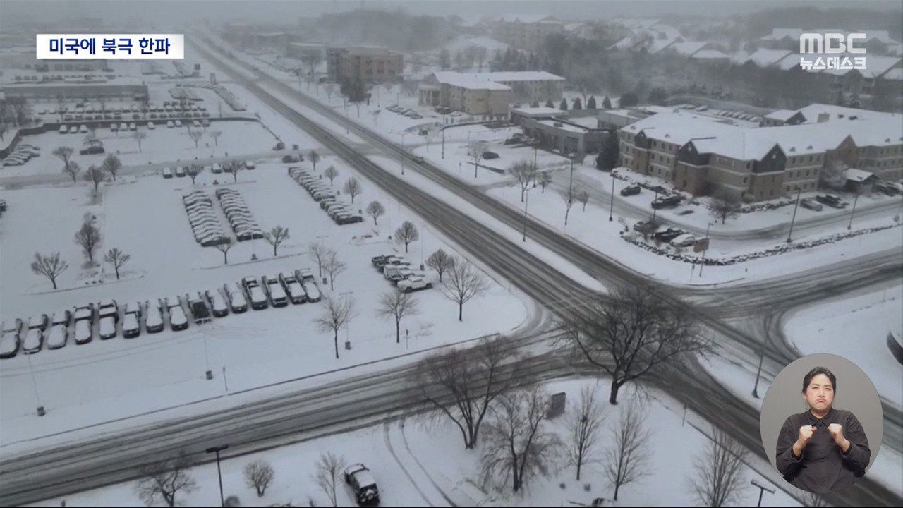 미국 곳곳 북극 추위1억 5천만 명에 한파 경보