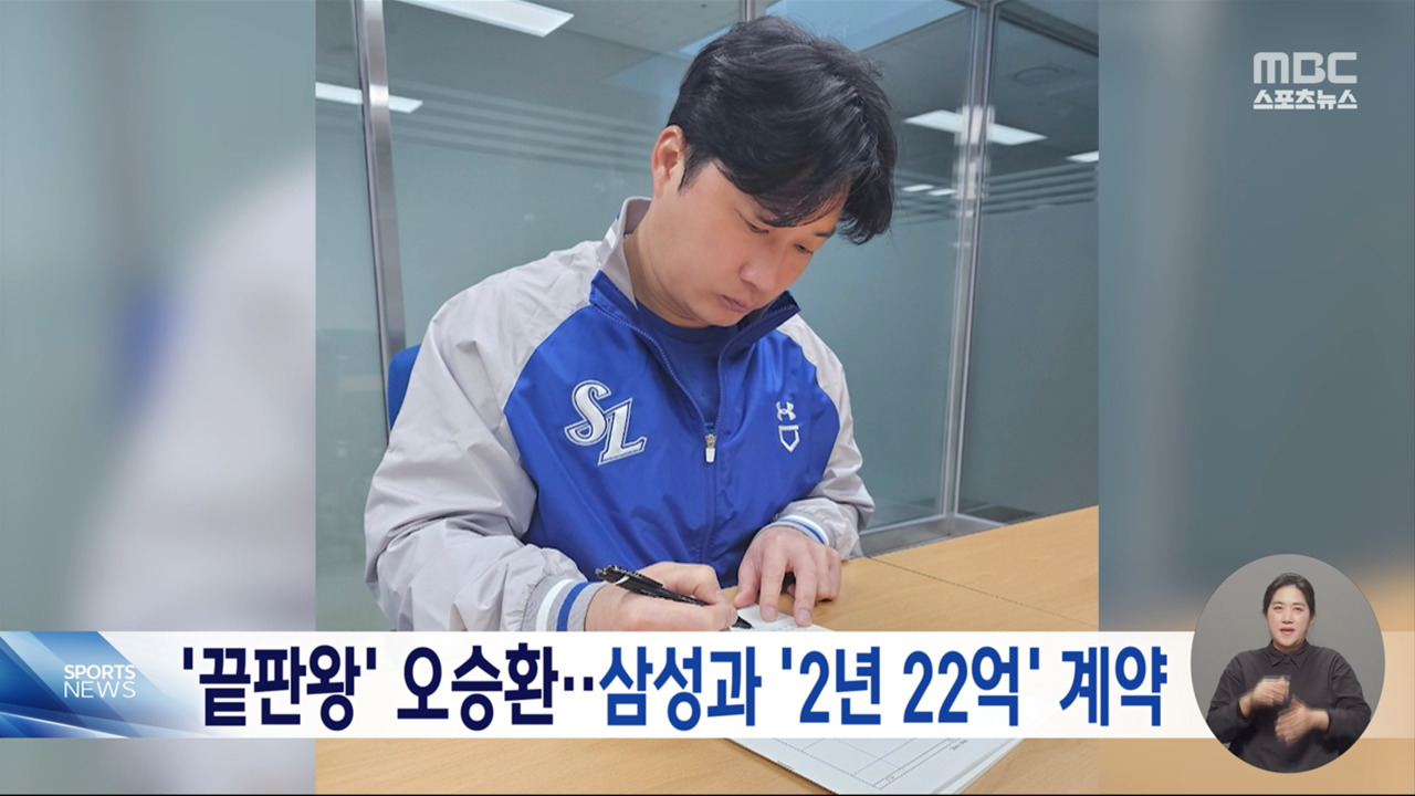 끝판왕 오승환삼성과 2년 22억 계약