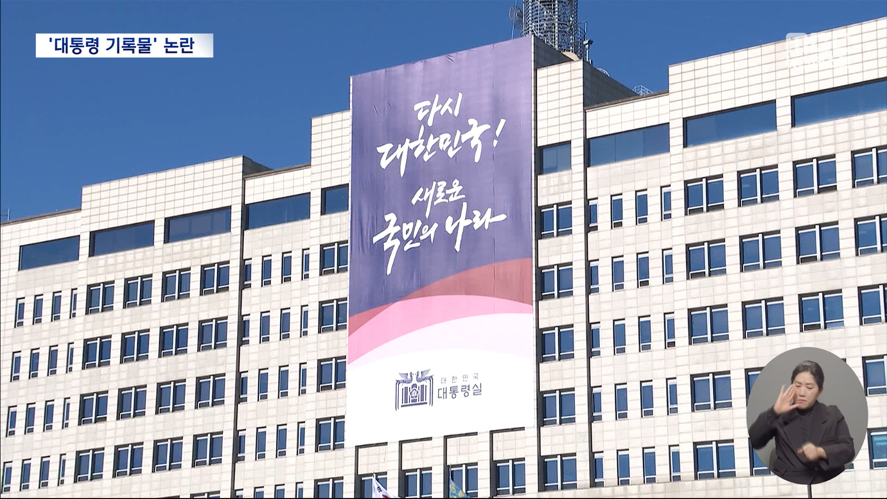 사적 만남으로 받은 물건이 대통령기록물"사과 아닌 수사 대상"