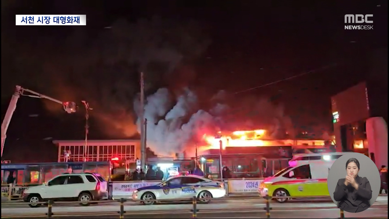 1층에서 불빛 번쩍이더니 순식간에서천시장 화재로 점포 227곳 잿더미