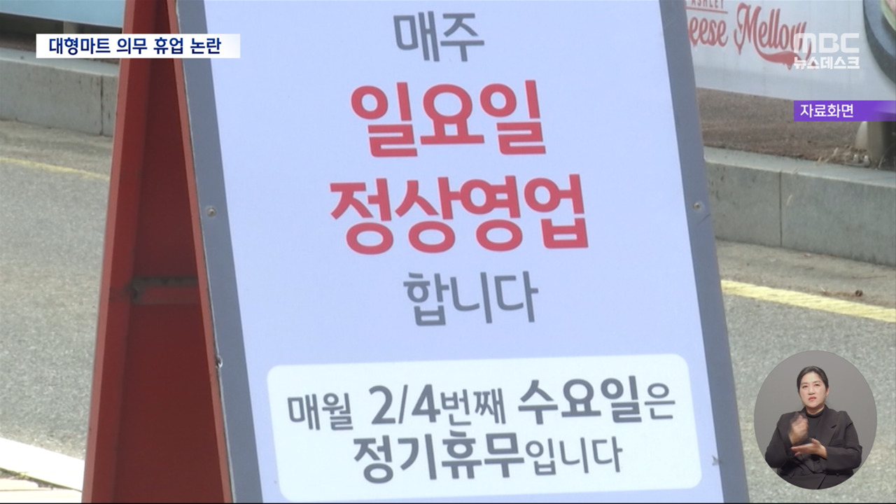 "주말엔 그나마 젊은 사람 나왔는데"대형마트 공휴일 휴무 폐지 시민 반응은