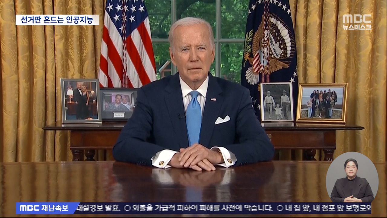 우려가 현실로AI 조작 음성으로 선거 조작 시도 