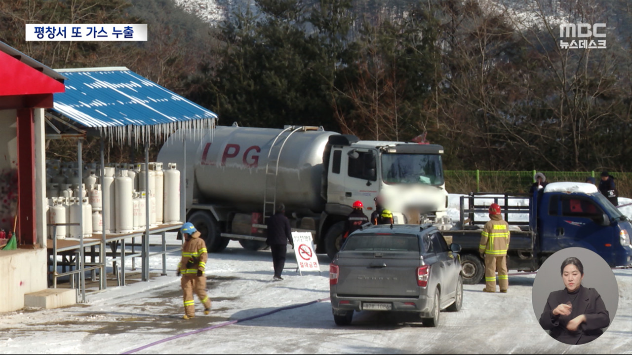 평창 가스 누출 사고 잊었나"업체 또다시 가스 누출"