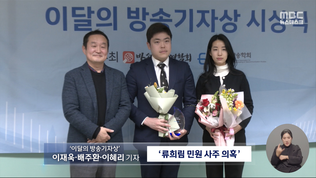 류희림 민원 사주 의혹 방송기자연합회 이달의 방송기자상 수상