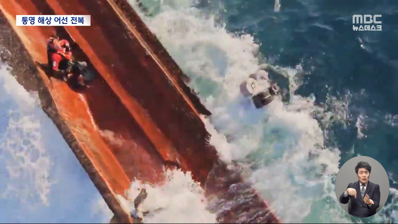 Un bateau de pêche avec 9 membres d’équipage a chaviré à Tongyeong… “Ils ont été secourus…”