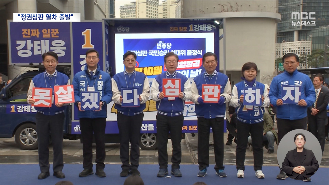 민주당 "정권심판" 용산에서 출정식정세균임종석 유세 합류