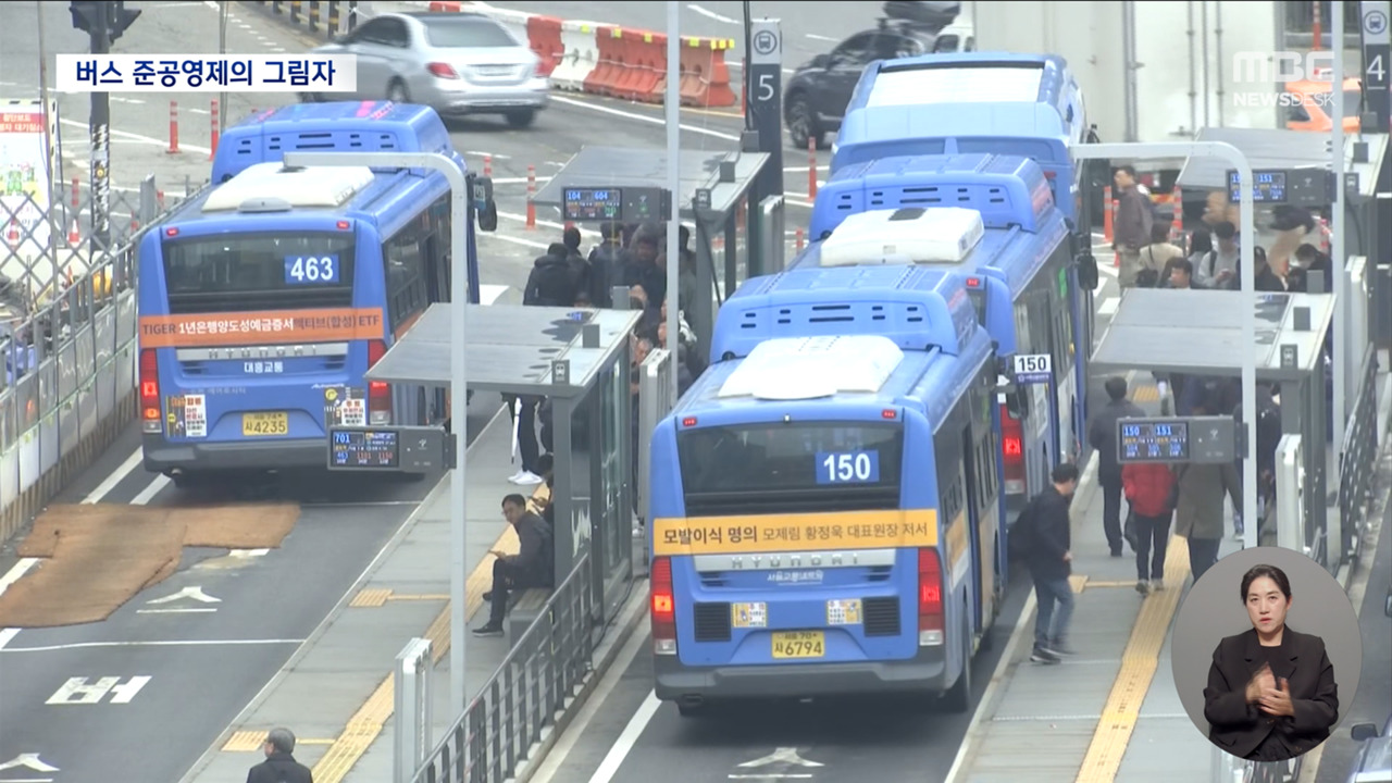 12년 만에 파업 치달은 이유는"20년 버스 준공영제 손봐야"