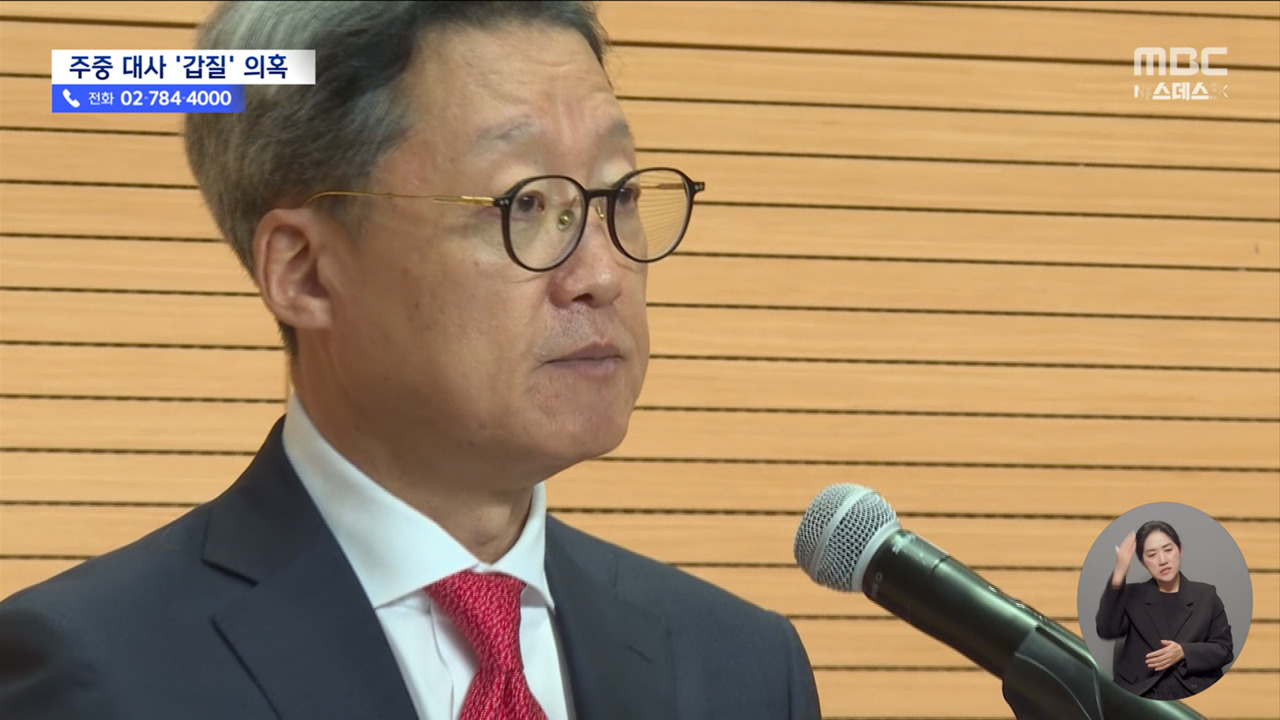 그런 머리로 일했냐 정재호 주중대사 갑질 의혹외교부 조사 착수