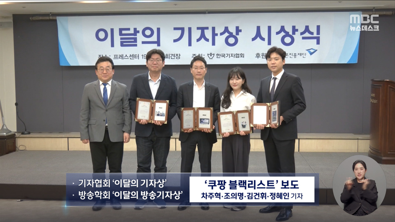 쿠팡 블랙리스트 의혹 보도 이달의 기자상방송기자상 수상