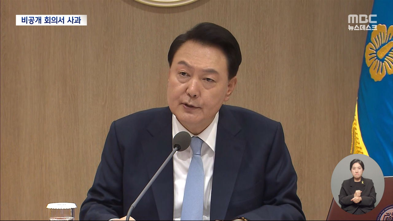 "국정 방향 옳다‥민생 챙기는 게 정부 이유"‥비공개로 "국민께 죄송"