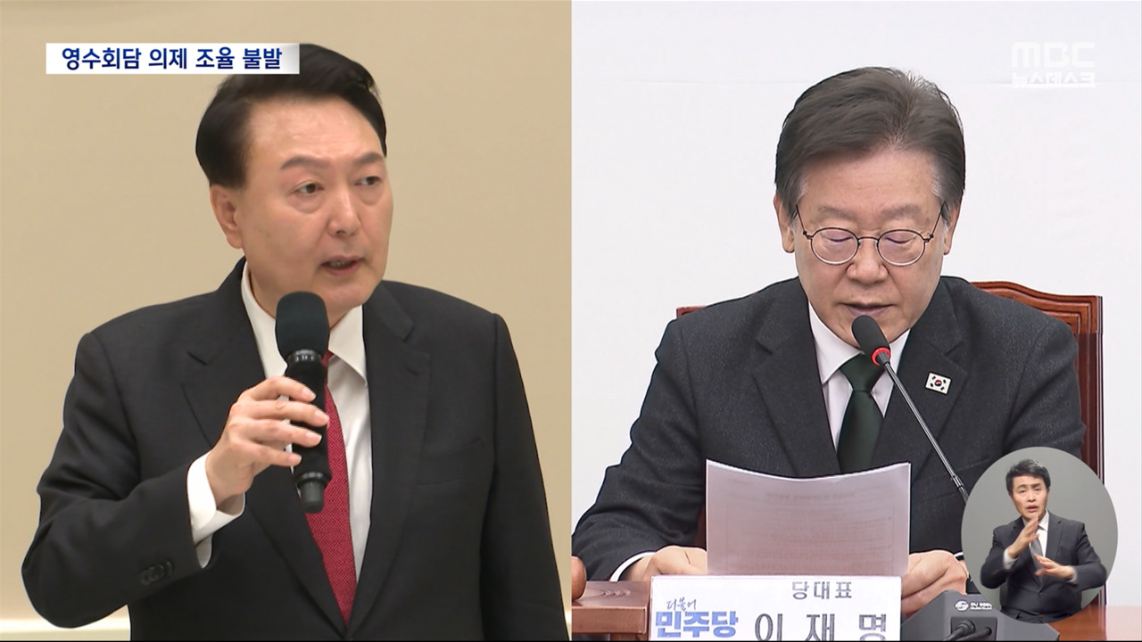 영수회담 의제 조율 불발"자유로운 회담""구체적 의견부터"