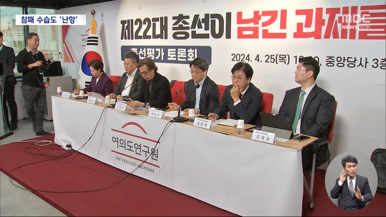 참패 보름 만에 열린 공식 토론회"당과 반대로만 했더니 이겼다"