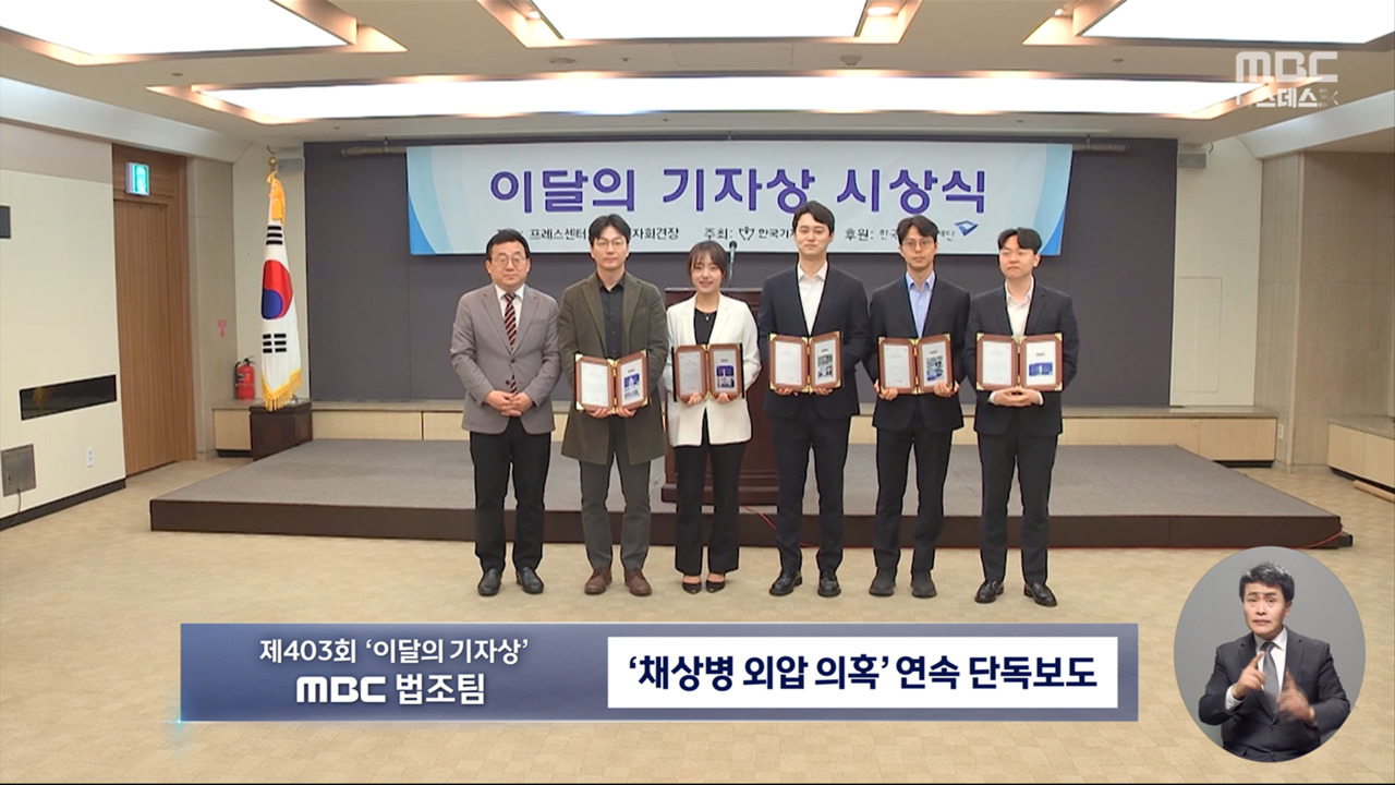 이종섭 출국금지 연속보도 이달의 기자상 수상