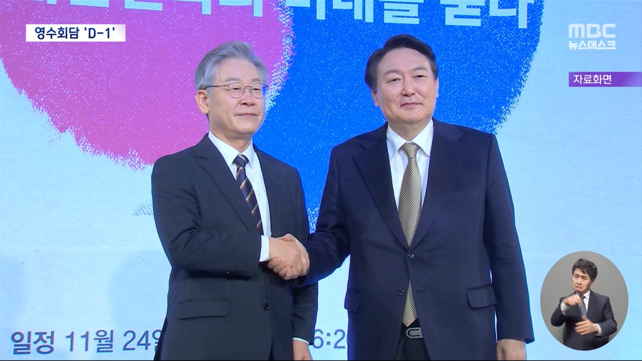 미리보는 내일 영수회담‥유례 없는 '여소야대' 정국 가늠자 - MBC 뉴스