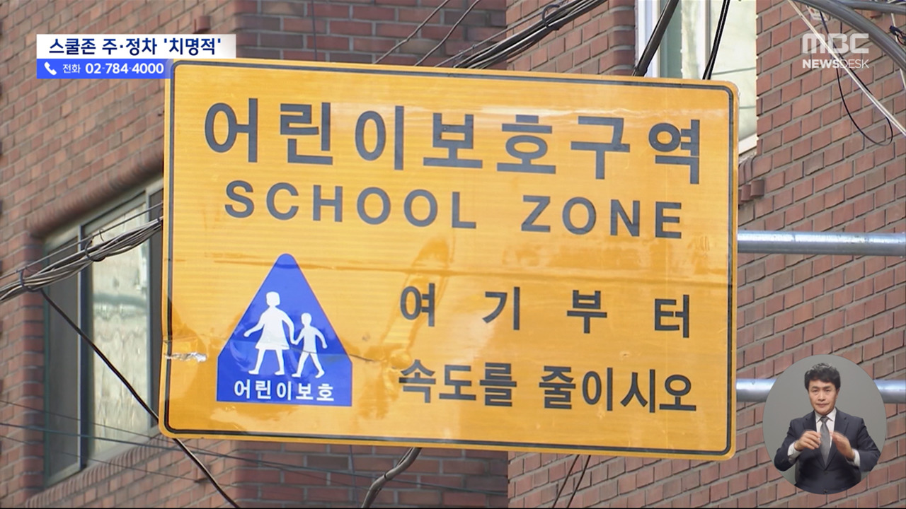 스쿨존 사고 주범은 주정차 차량"10건 중 4건은 시야 방해 탓"