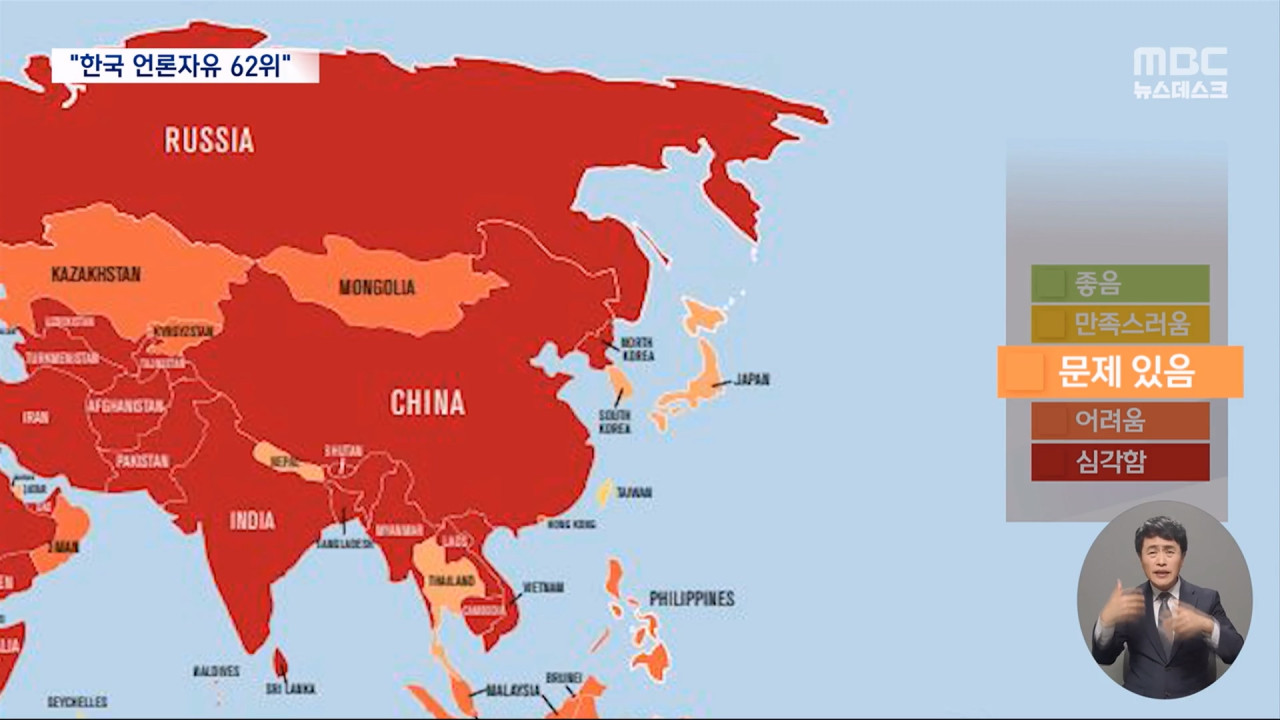 언론 자유 지수 한국 62위15계단이나 추락