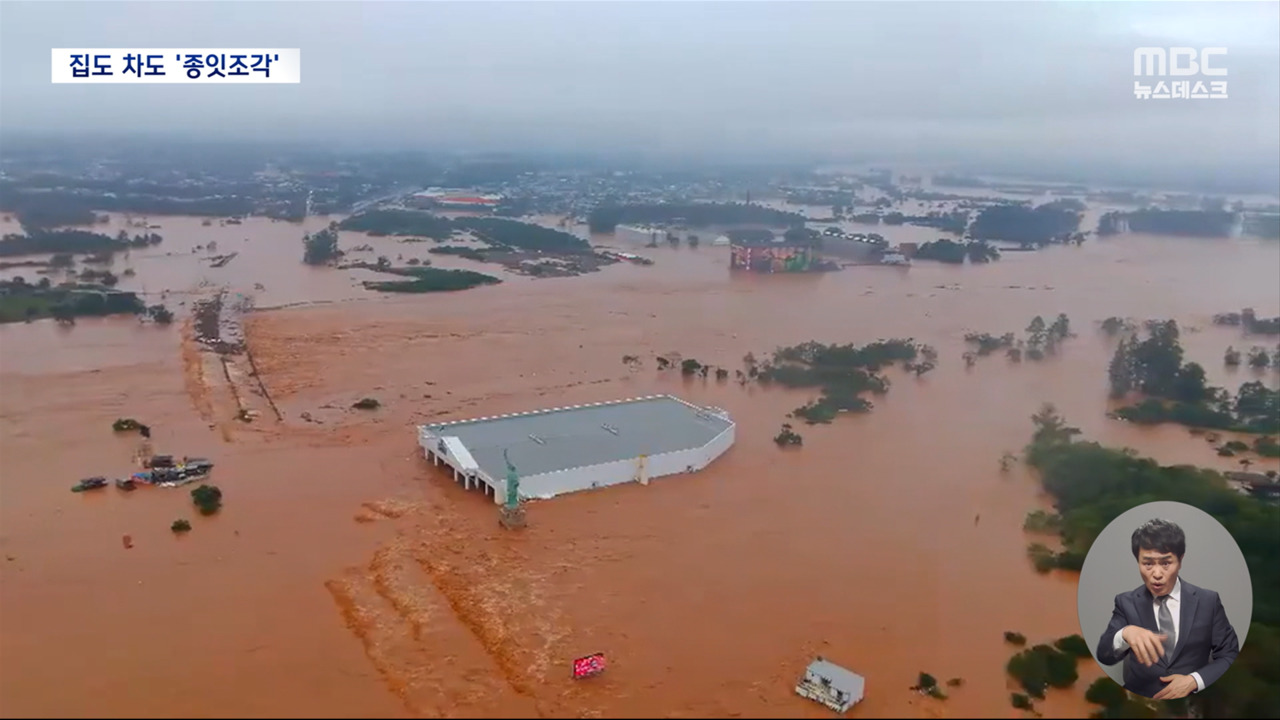 다리도 집도 뿌리째 뽑혀 둥둥브라질 남부는 전시 상황