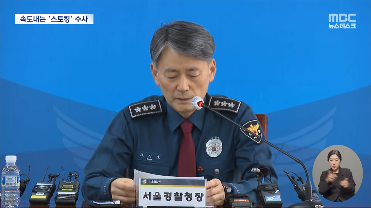 Investigation into Pastor Choi and Ms. Kim Stalking Charges and