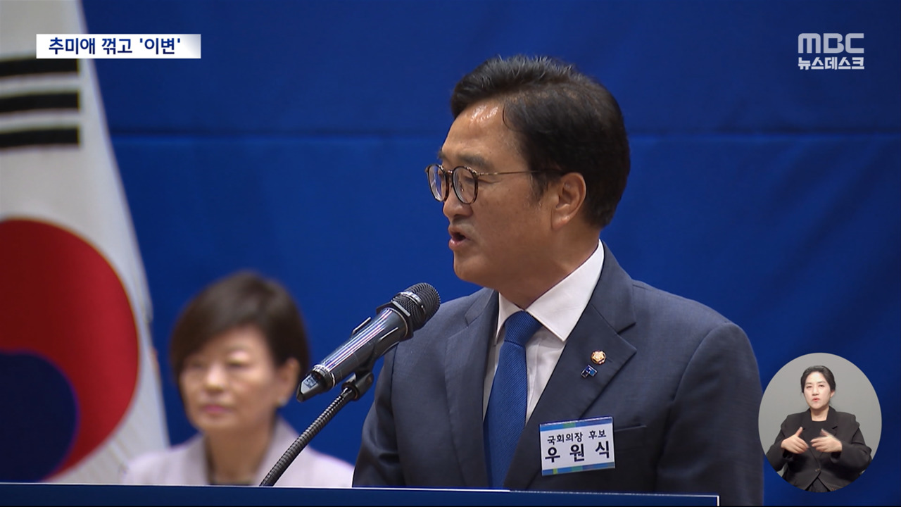Woo Won-sik bat le « candidat à la présidence de l’Assemblée nationale » Choo Mi-ae… Un grand bouleversement qui va à l’encontre de son « cœur » ?