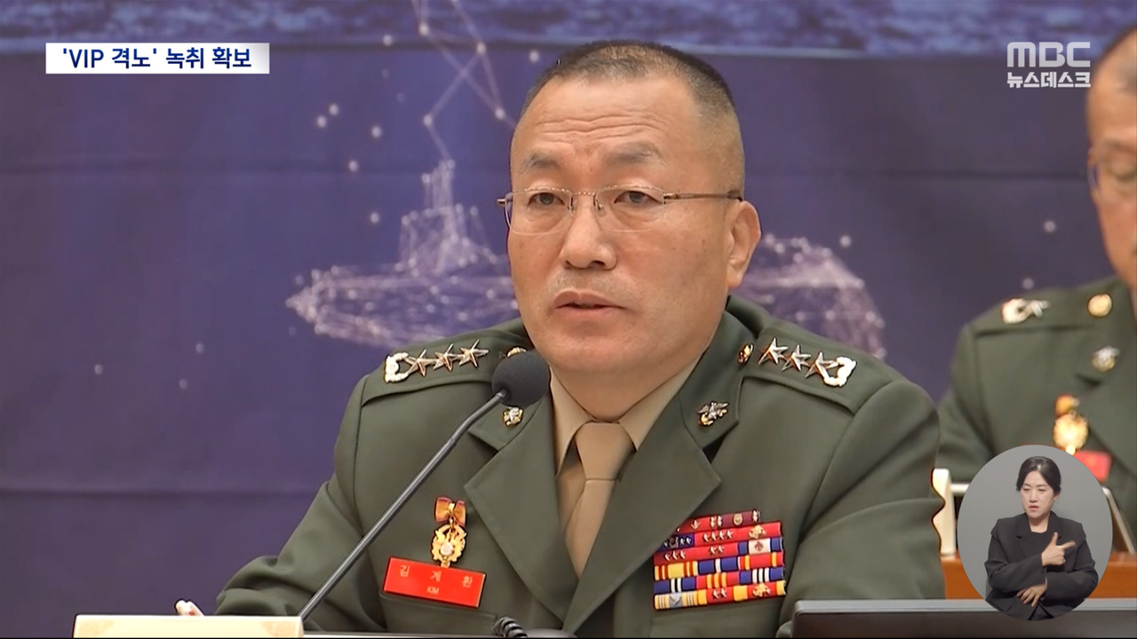 김계환 휴대폰에서 VIP 격노 녹취물증도 나왔다