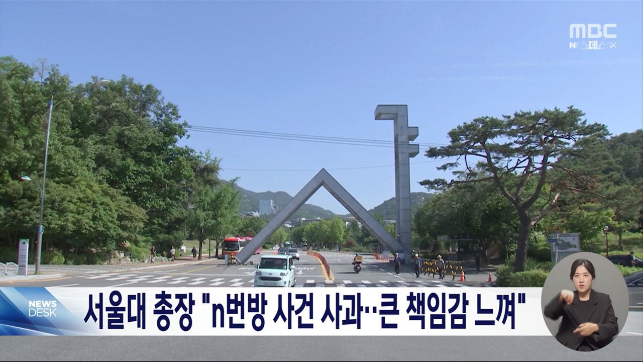 서울대 총장 "n번방 사건 사과큰 책임감 느껴"