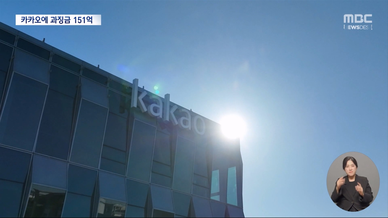 개인정보 유출 과징금 151억 원 철퇴카카오는 불복