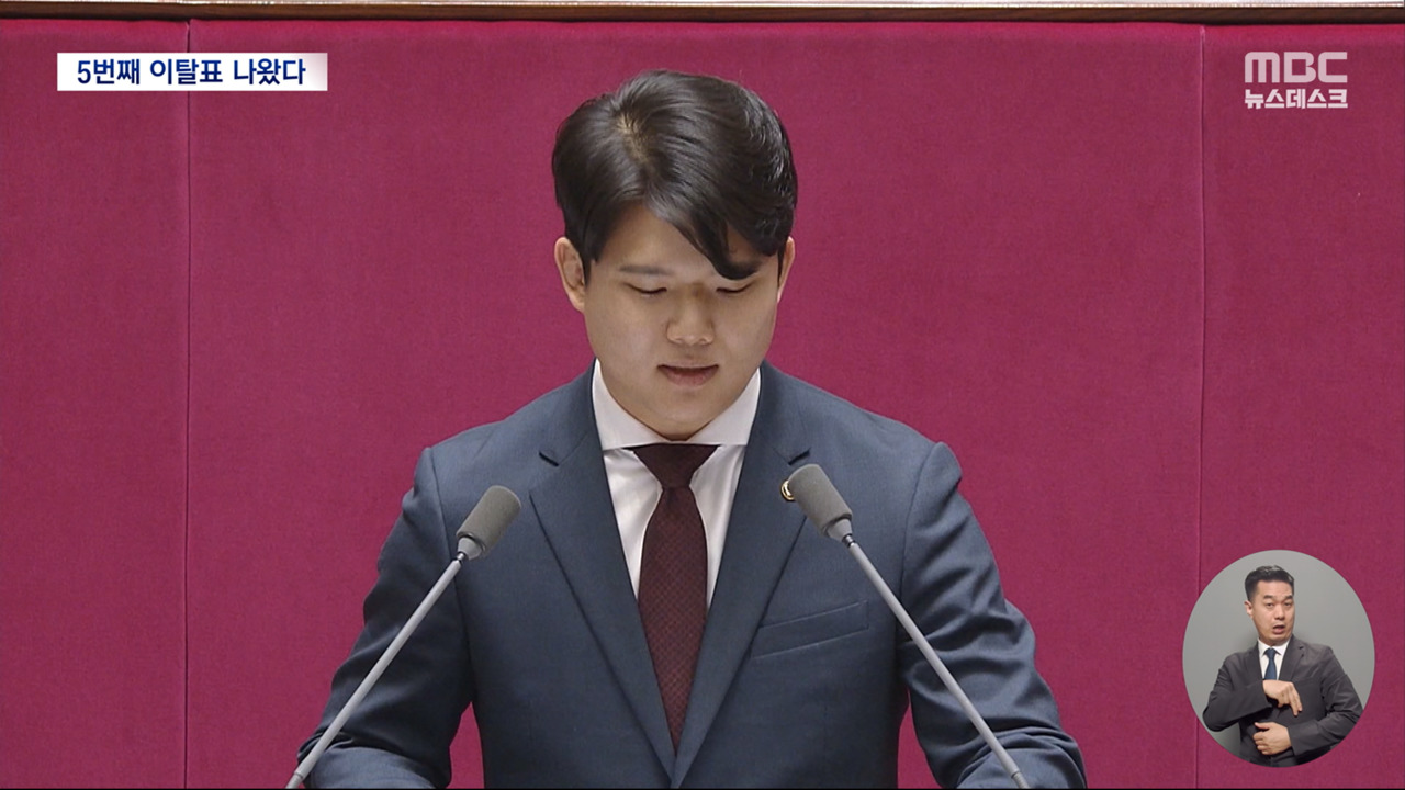 '부결' 당론에도 5번째 '찬성' 이탈‥후폭풍 우려 - MBC 뉴스