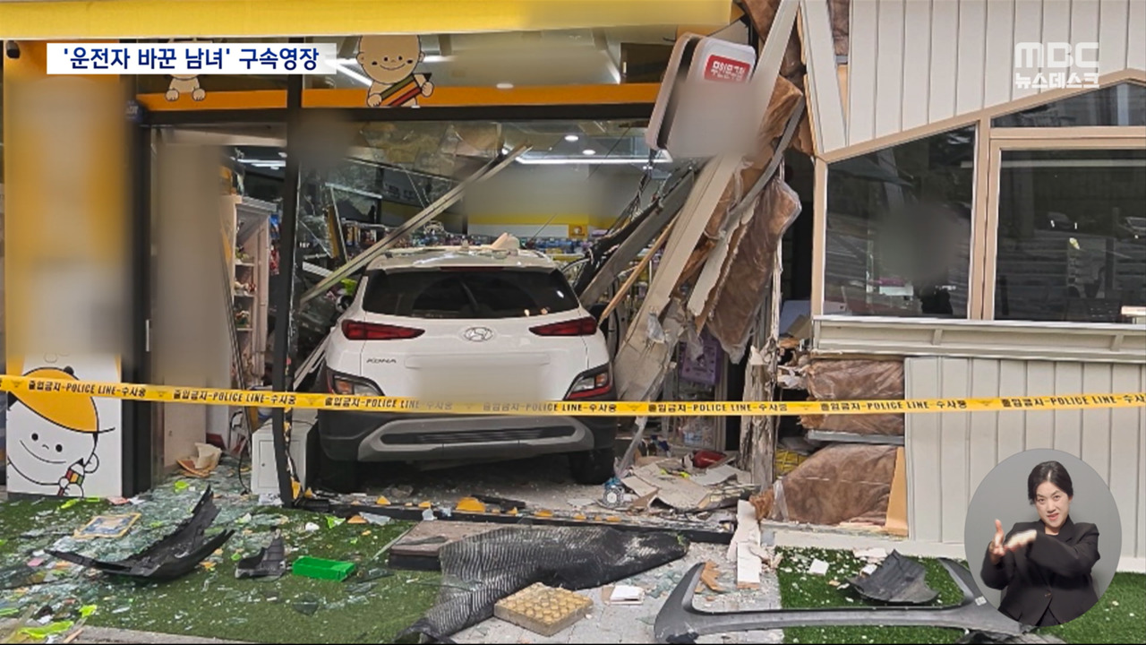 음주 사고 뒤 운전자 바꿔치기경찰 이례적 구속 신청