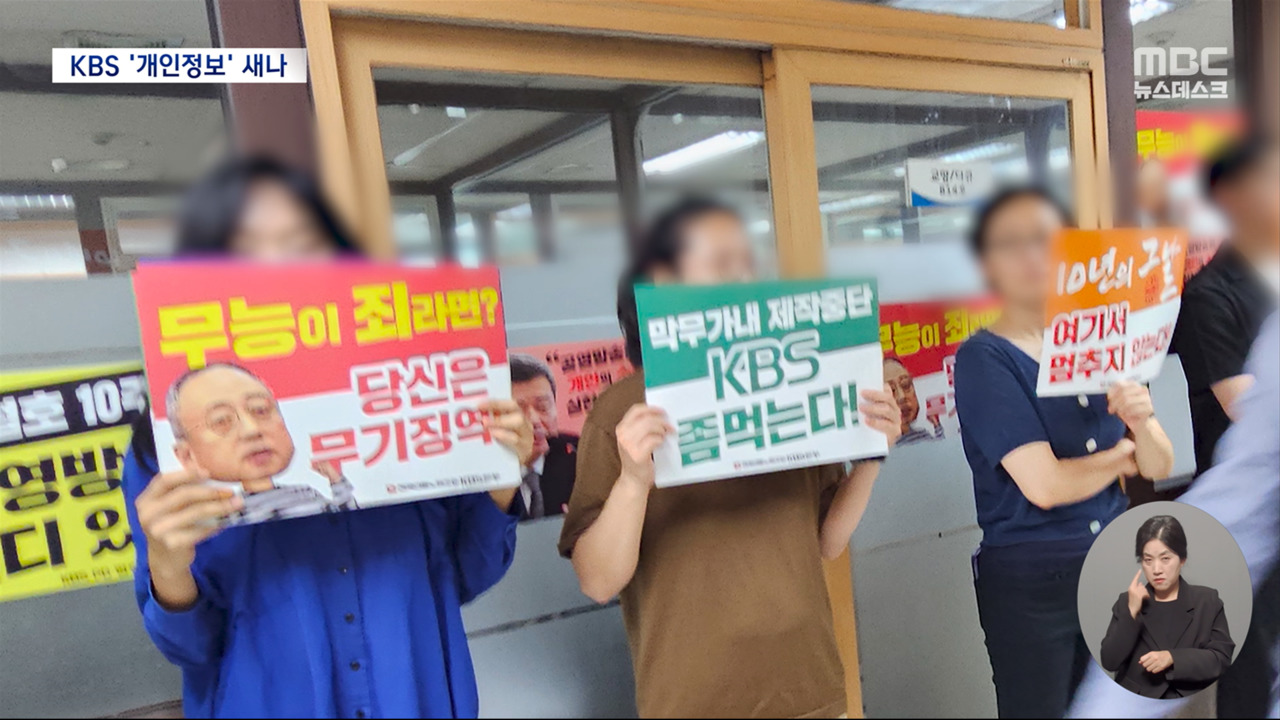 "PD님 휴가 안 쓰고 시위하시나요"KBS 개인정보도 새나