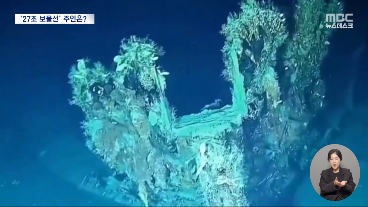 27조 원 보물선 탐사 개시"지분 달라" 분쟁 시끌