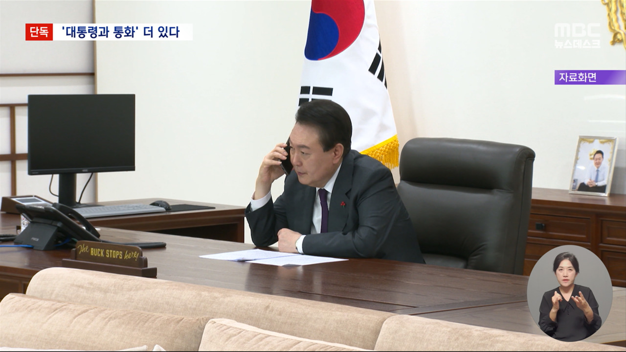 [단독] 작년 8월 2일 윤 대통령 통화 더 있다‥공수처 수사 중 - MBC 뉴스