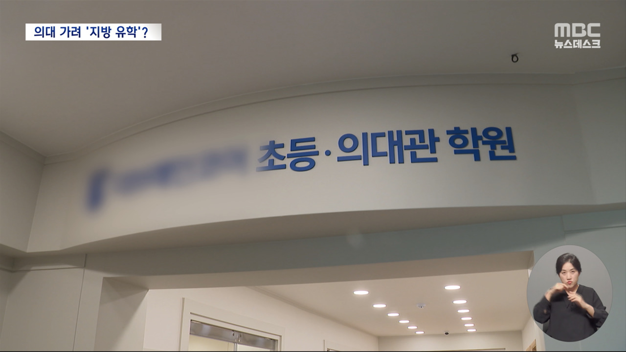 문턱 낮아진 의대에 지방 유학 꿈틀초등 2년생부터 30대 직장인도