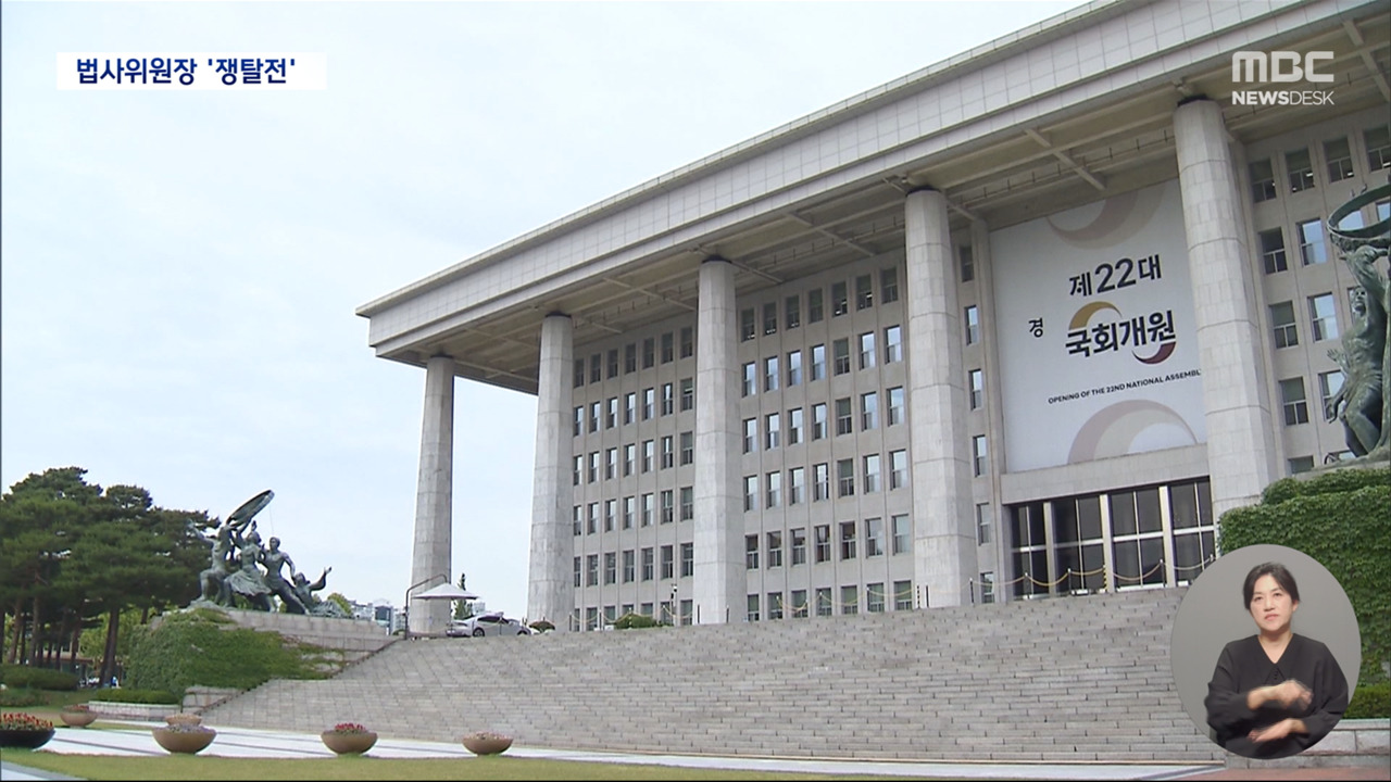 "반드시 사수" 핵심 상임위원장 놓고 여야 대치