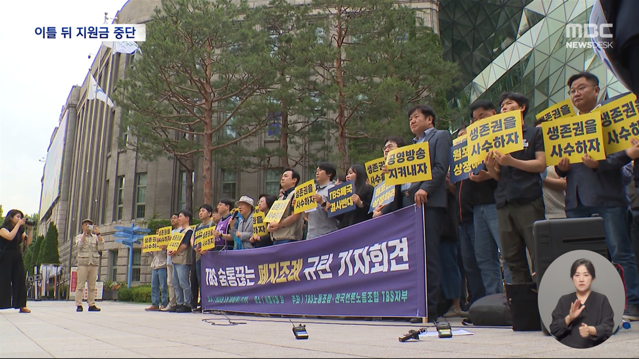 서울시 지원금 중단 D1 벼랑 끝 내몰린 TBS