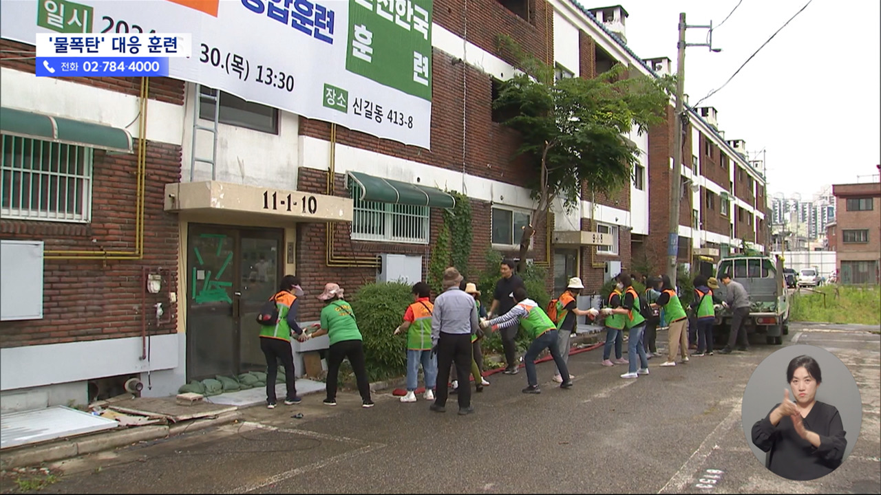 서울 장마철 홍수 대비 대규모 훈련"올해도 많은 비"