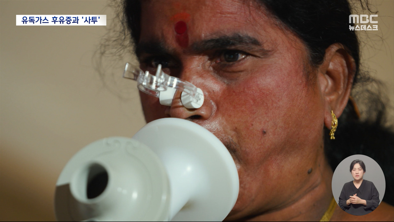 몸에 박힌 유독 가스 흔적"4년간 최소 11명 더 죽었다"