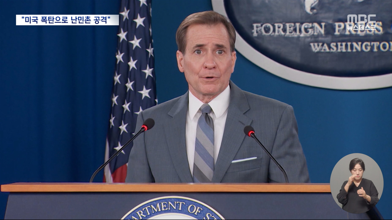 "난민촌 공습에 미국 폭탄 사용" 미 "레드라인 안 넘어"