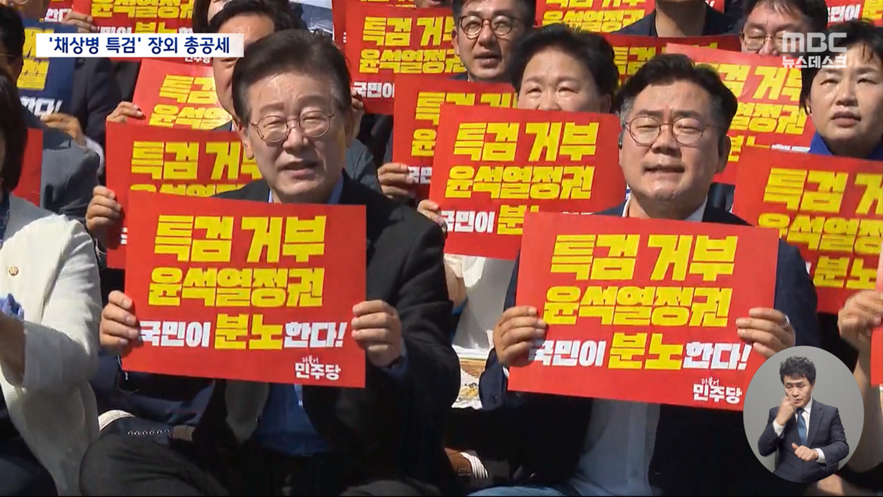 채상병 특검 야권 장외 총공세"VIP 격노설 진실 드러나"
