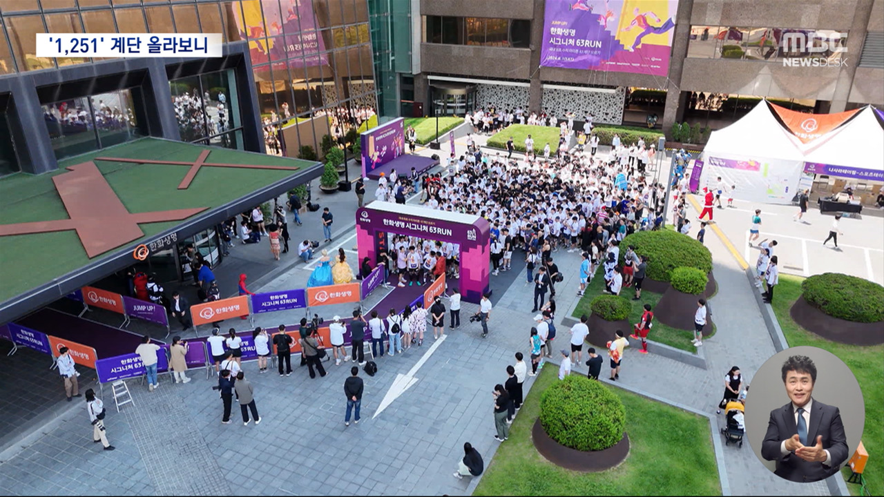 초여름 계단 1251개 63빌딩 오르기"경쟁 아닌 축제"