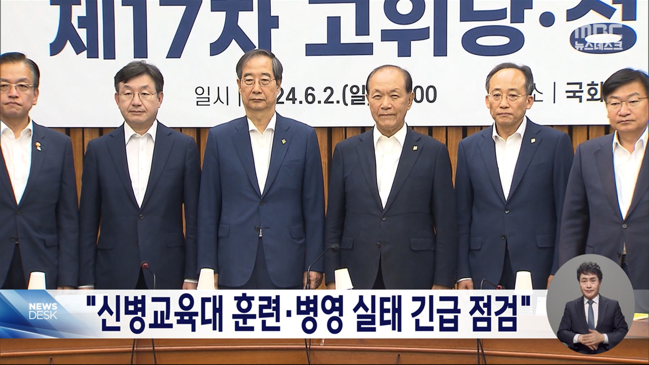 당정대 "모든 신병교육대 훈련실태병영생활 긴급 점검"