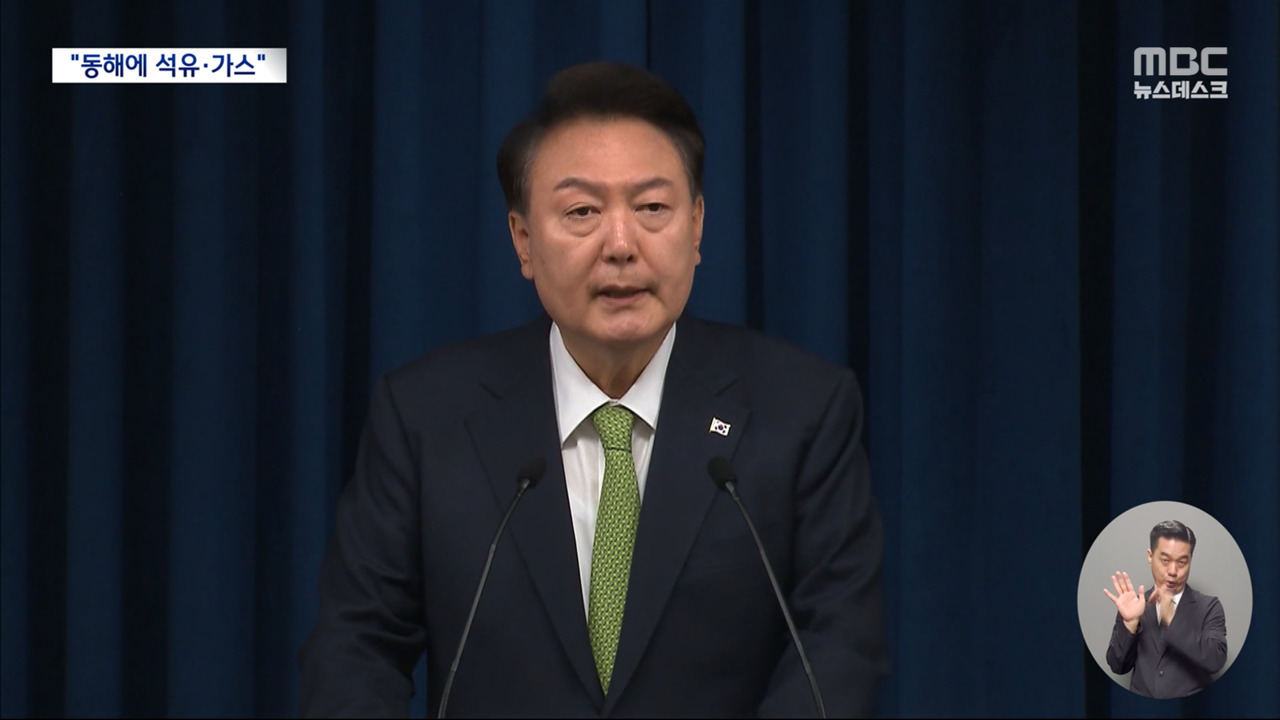윤 대통령 직접 "동해 석유가스 가능성"전격적인 직접 발표 왜